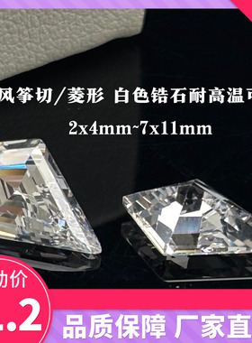 风筝形锆石裸石2x4-7x11mm白色菱形宝石戒指吊坠首饰镶嵌尖底补钻