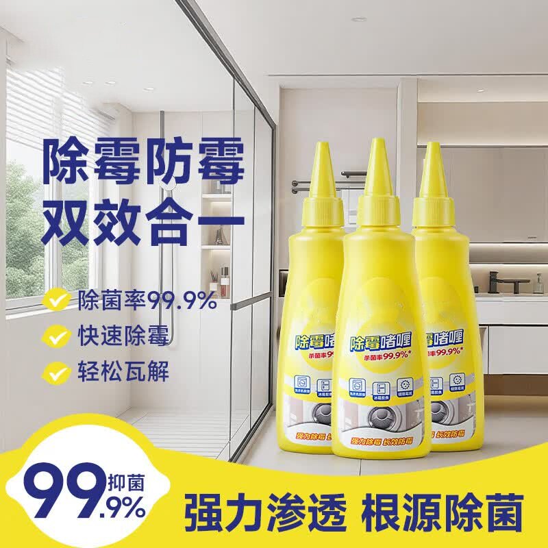 【除霉专家】除霉啫喱去霉斑霉菌水槽玻璃马桶胶条冰箱洗衣机胶圈