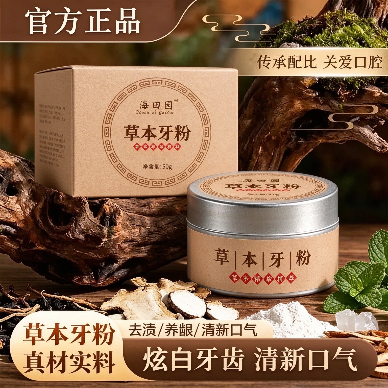 草本牙粉清新口气温和清洁口腔护理刷牙粉植萃焕新亮白牙齿
