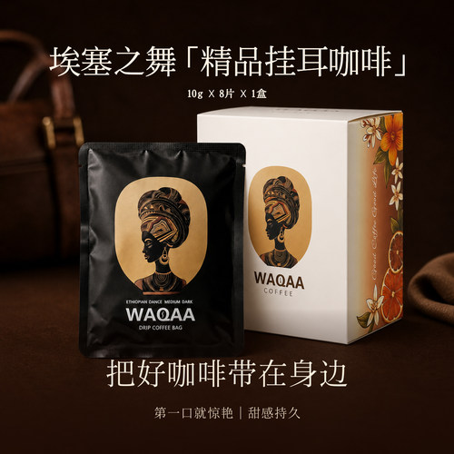 【埃塞之舞】瑰夏拼配挂耳咖啡