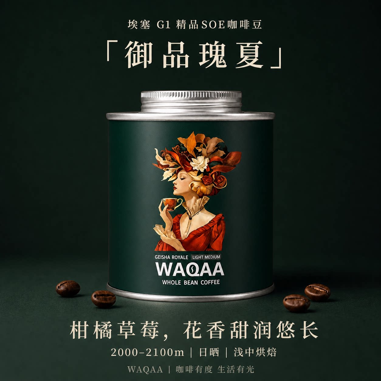 WAQAA御品瑰夏 浅中烘焙 手冲|美式|意式 精品咖啡豆 礼赠｜顺丰