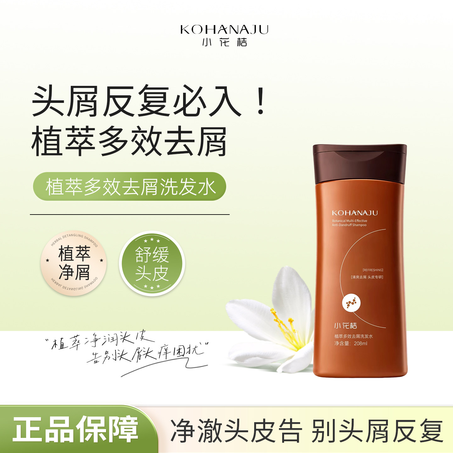 KOHANAJU植萃多效去屑洗发水