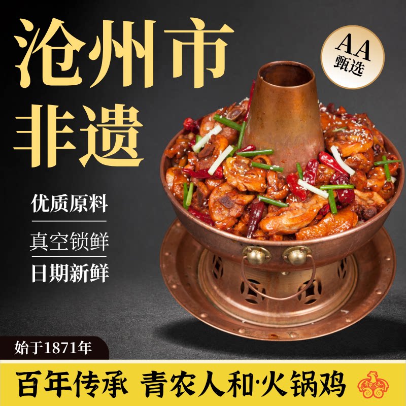 青农人和火锅鸡礼盒非物质文化遗产1.5kg地标性美食火锅鸡发源地