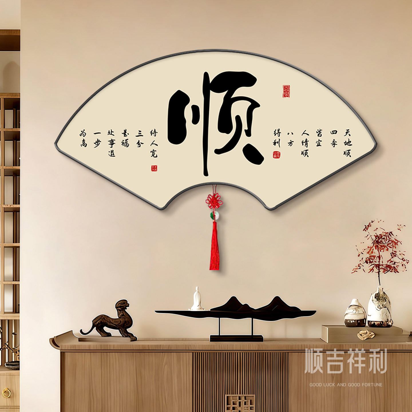 顺字玄关装饰画新中式字画茶室办公室挂画扇形餐厅背景墙遮挡壁画