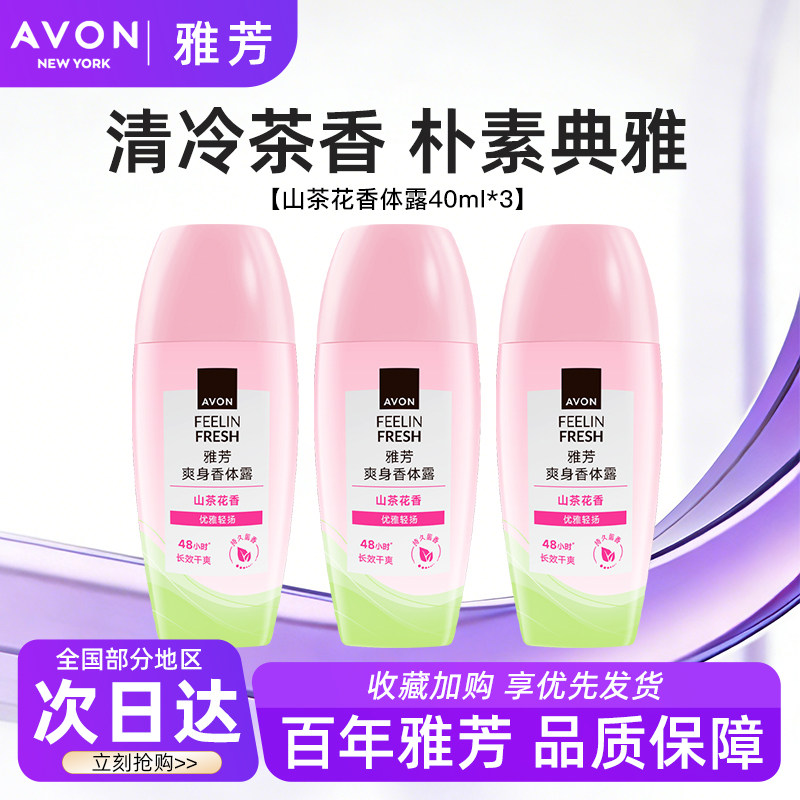Avon/雅芳山茶花香体露止走止汗露