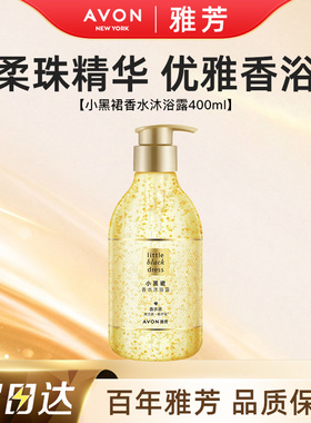 Avon/雅芳小黑裙香水沐浴露细腻泡沫持久留香清洁男女士正品400ml