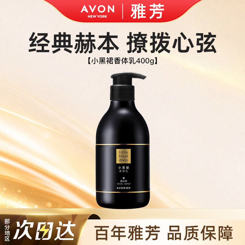 Avon/雅芳小黑裙身体乳香体润肤补水保湿滋润持久留香水正品400g