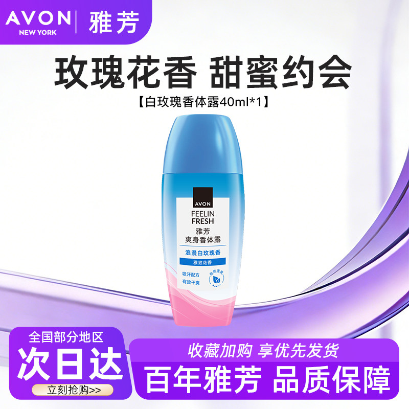Avon/雅芳白玫瑰香体露止走滚珠止吸汗干爽身净味留香水正品40ml