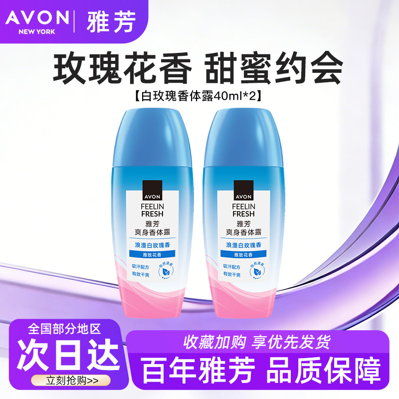 Avon/雅芳白玫瑰香体露止走滚珠止吸汗干爽身净味留香正品40ml*2