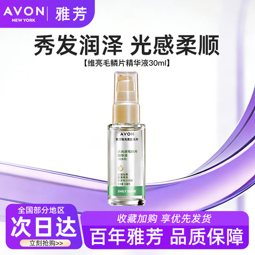 Avon/雅芳水光感毛鳞片精华液免洗维亮美顺滑发保湿护发正品30ml