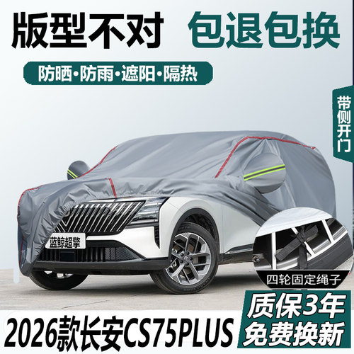 2026款第四代长安CS75PLUS车衣全罩蓝鲸超擎HEV智慧冠军版防尘罩