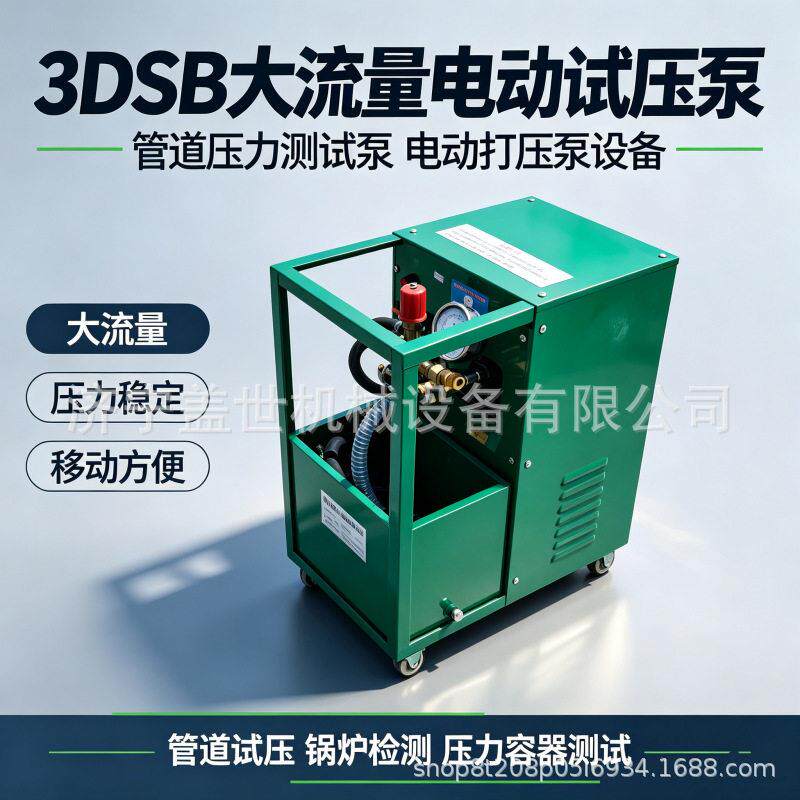 3DSB大流量电动试压泵管道压力测试泵阀门锅炉打压检漏设备