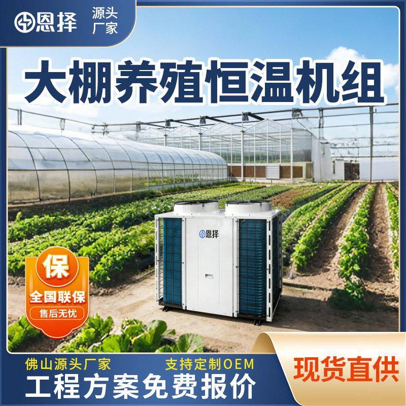 空气能种植大棚恒温机空气冷暖空调蘑菇种植恒温蘑菇机空气能恒温