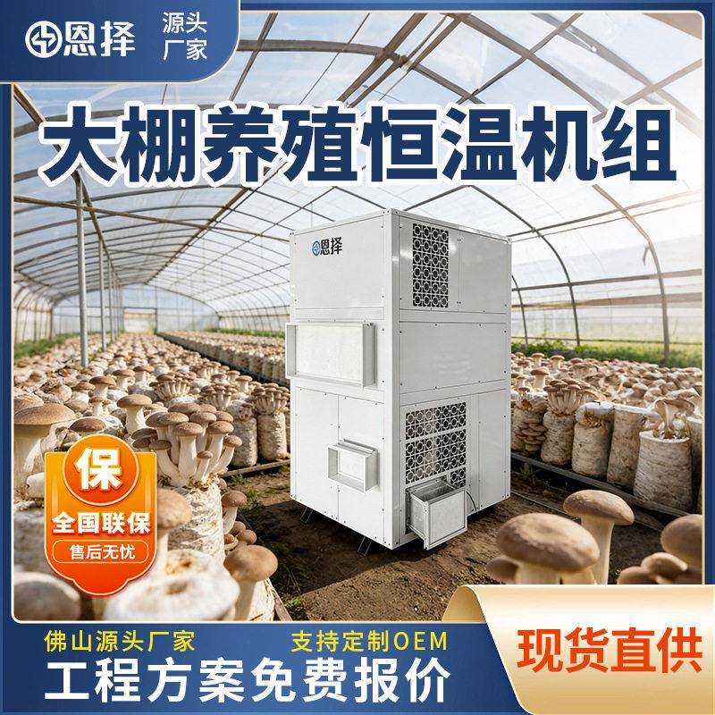 空气能种植大棚恒温机空气冷暖空调蘑菇种植恒温蘑菇机空气能恒温