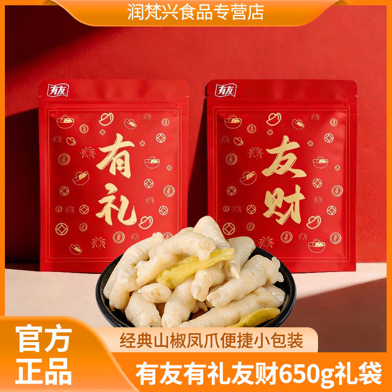 有友650g泡椒凤爪礼袋山椒味鸡爪夜宵追剧零食重庆特产节日礼包
