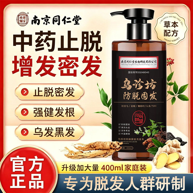 南京同仁堂防脱洗发水控油蓬松去屑生发固发生姜何首乌侧柏叶人参