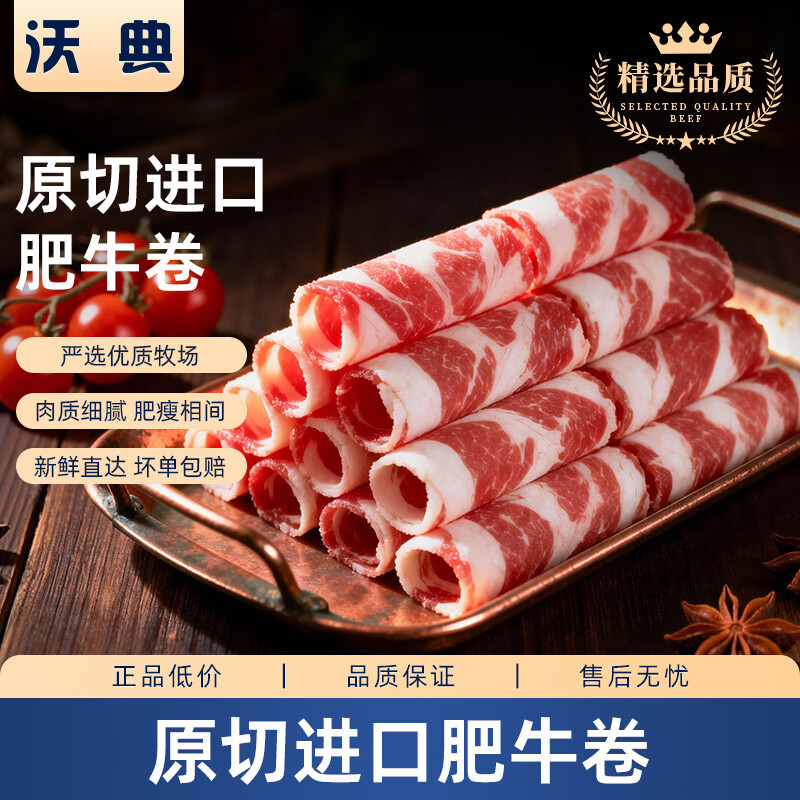 沃典&飞熊领鲜进口原切肥肉卷 生鲜牛肉冷冻牛肉卷片火锅涮煮食材