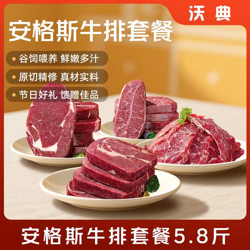 沃典安格斯谷饲牛排礼盒净重5.8斤 牛排眼肉上脑板腱牛肉礼盒