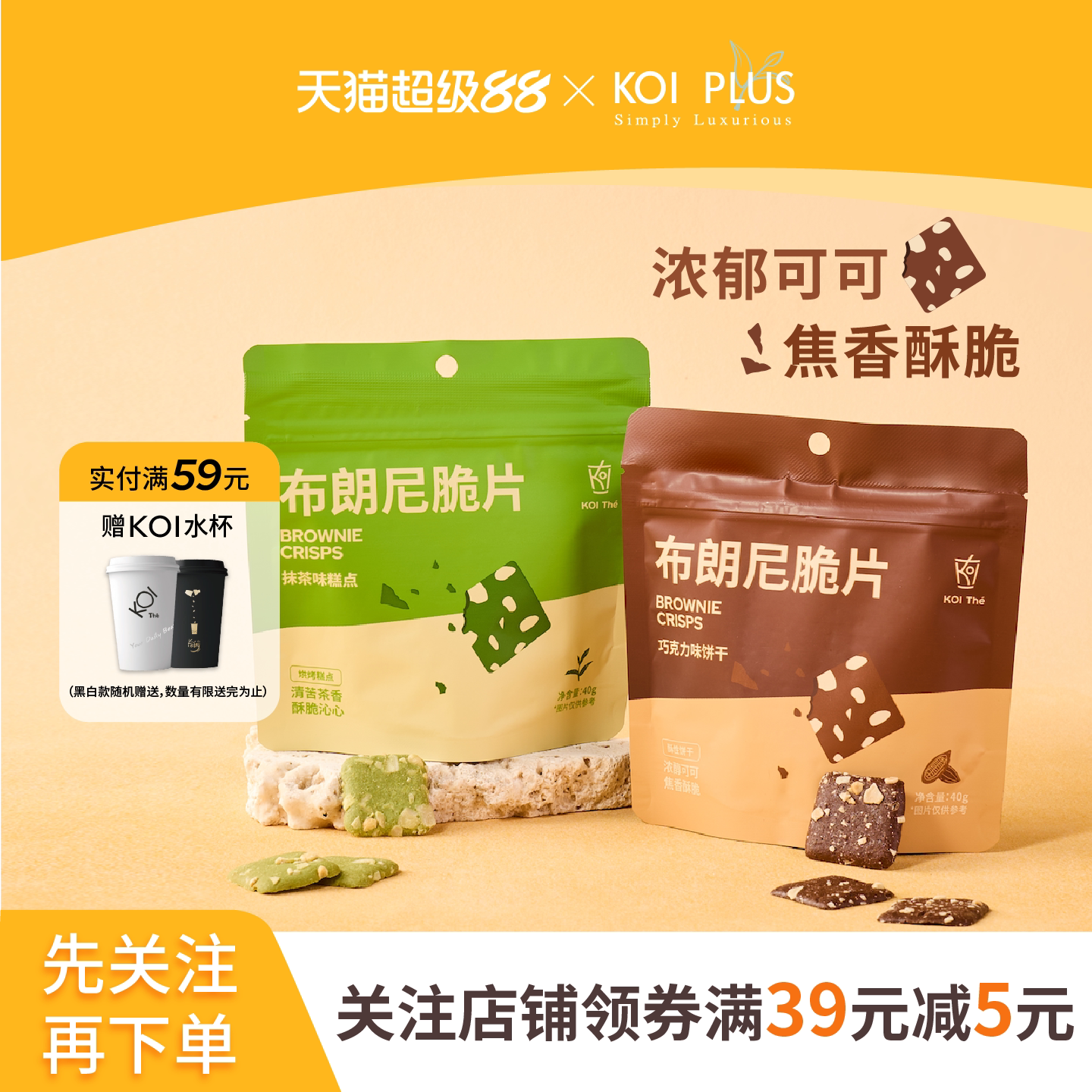 koi布朗尼脆片门店同款零食可宜薄脆饼干下午茶办公室小吃320g 室办实拍商品图