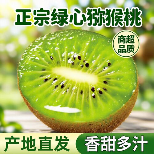 新鲜上市绿心猕猴桃果正宗