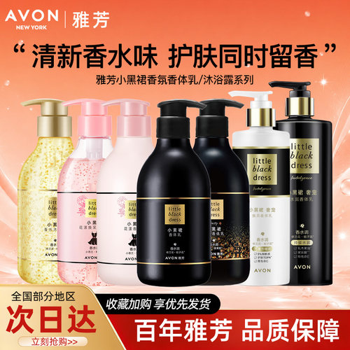 Avon/雅芳小黑裙身体乳沐浴露奢宠水润焕亮花漾闪耀经典润肤正品