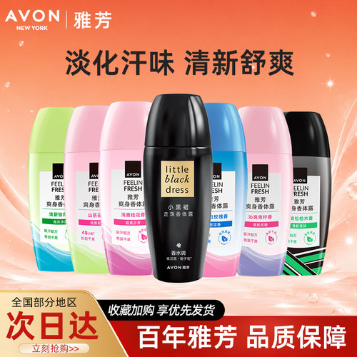 Avon/雅芳小黑裙走滚珠香体露爽身止吸汗腋下干爽留香水40ml正品