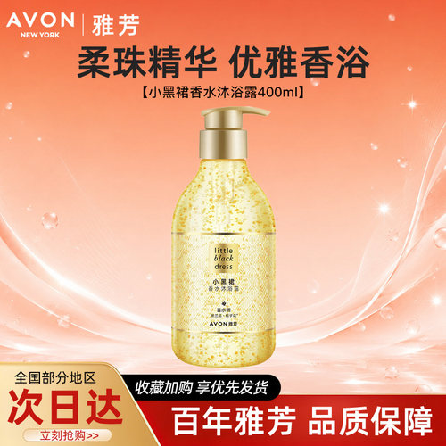 Avon/雅芳小黑裙香水沐浴露细腻泡沫持久留香清洁男女士400ml正品