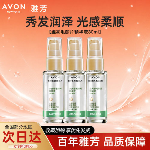 Avon/雅芳水光感毛鳞片精华液免洗维亮美顺滑发保湿护发30ml正品