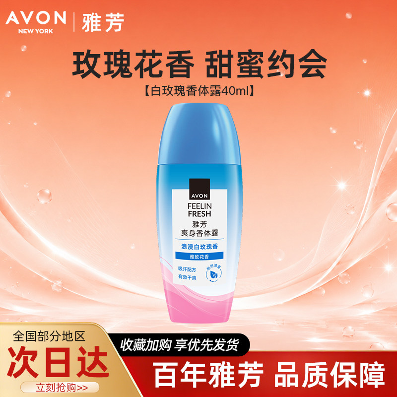 Avon/雅芳白玫瑰香体露止走滚珠止吸汗干爽身净味留香水40ml正品