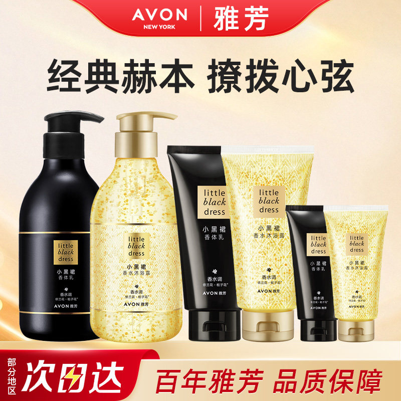 Avon/雅芳小黑裙身体乳香水沐浴露香体润肤补水保湿滋润淡香正品