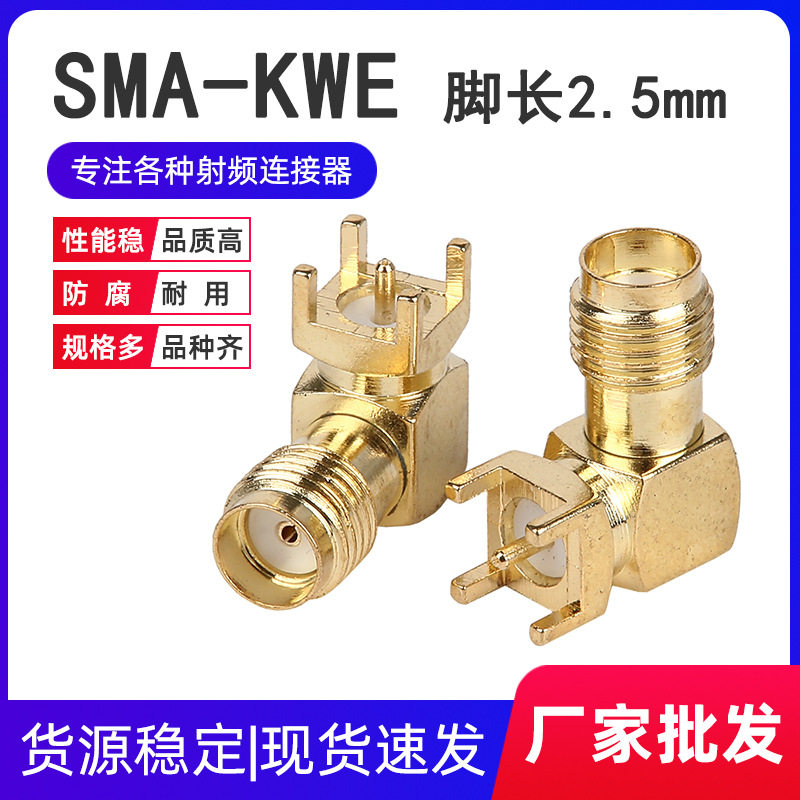 SMA-KWE脚长2.5mm 外螺内孔射频同轴连接器 SMA天线座PCB插座接头