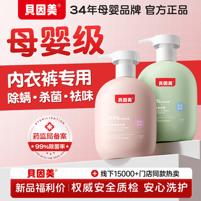 99.9%除菌除螨贝因美内衣洗衣液