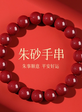 普陀山正品天然朱砂手串男女款