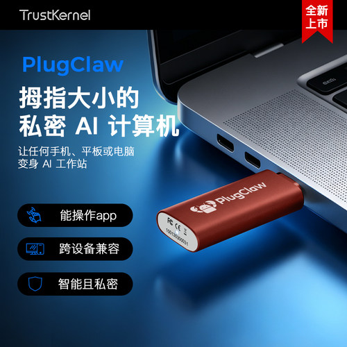 TrustKernelPlugClawAI硬件