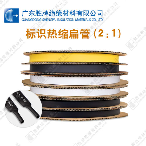胜牌厂家标识热缩扁管电工电线穿线标示用管2:1标号热缩管