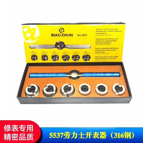 修表工具劳力S后盖开表器劳力S齿轮钢牙(316钢）开表器5537开