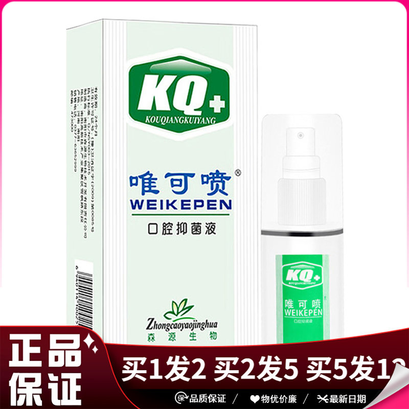 森源KQ唯可喷口腔抑菌液喷剂35ml唯可喷抑菌喷雾剂