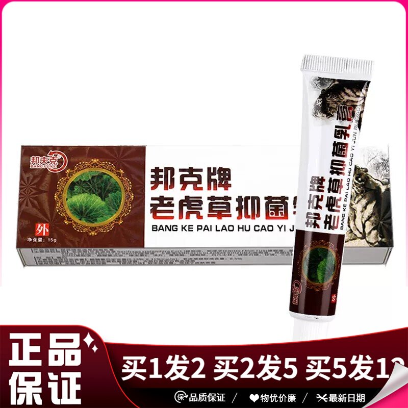 邦夫克竹盐老虎草抑菌乳膏15g草本抑菌膏皮肤外用竹盐老虎草软膏