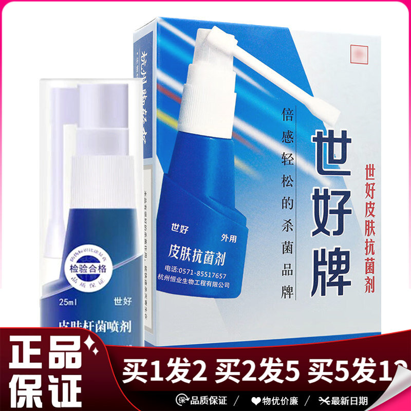世好牌脚轻松皮肤抗菌喷剂25ml