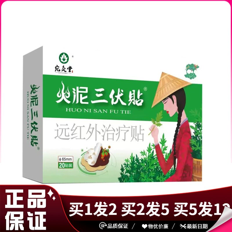 宛灸堂火泥三伏贴远红外治疗贴20片装火泥三伏贴