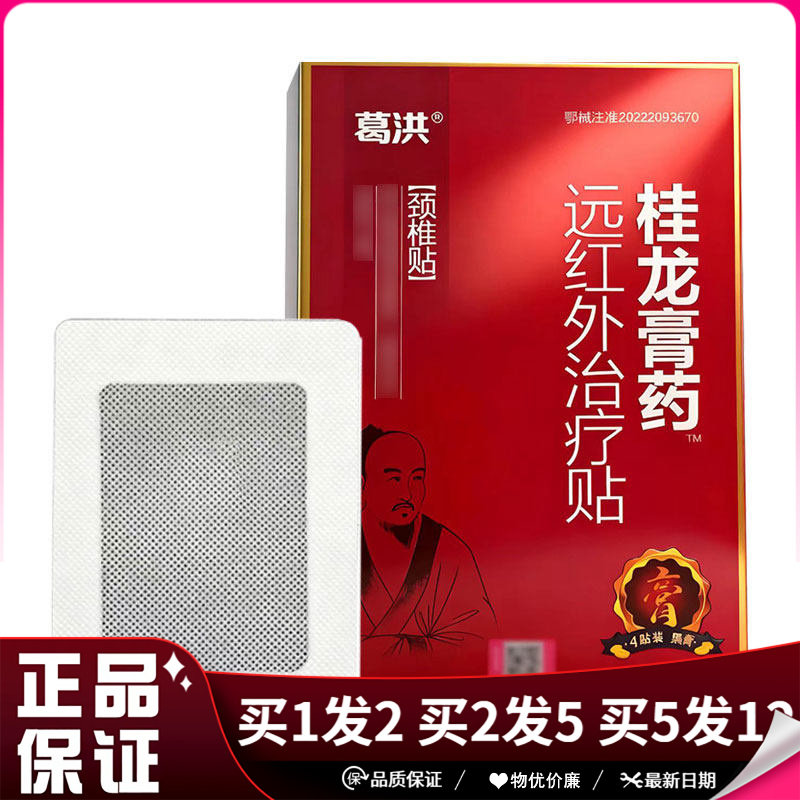 葛洪桂花膏远红外颈椎贴4贴装/盒