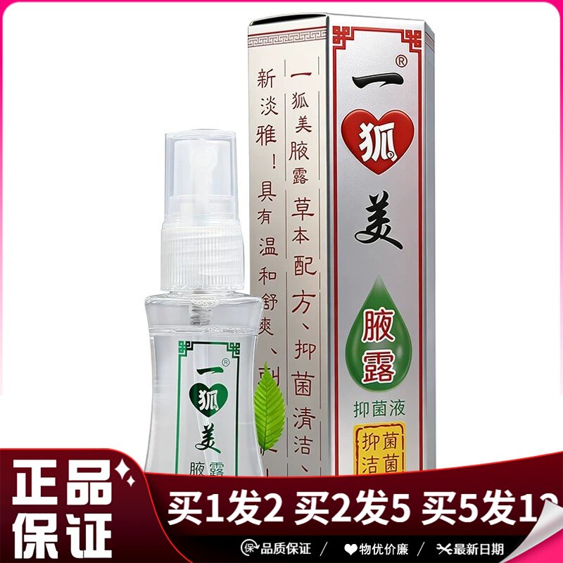 一狐美腋露抑菌液25ml草本配方清洁抑菌液清香型