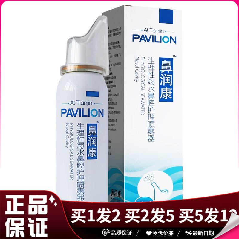 鼻润康生理性海水鼻腔护理喷雾剂60ml大瓶装鼻腔清洁洗护喷雾剂