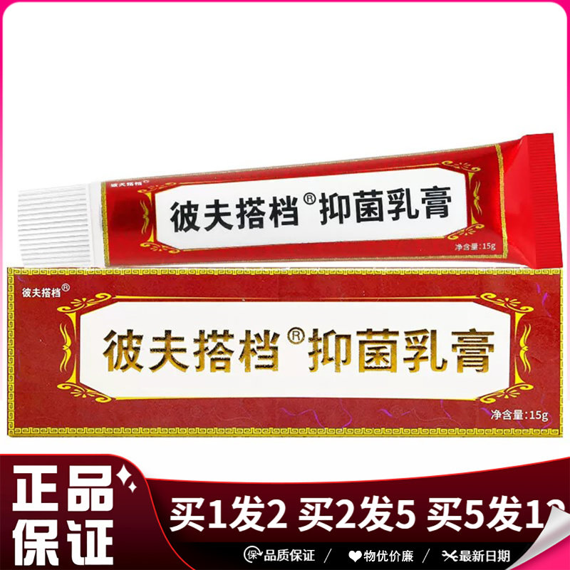 芙友彼夫搭档抑菌乳膏15g草本抑菌乳膏身体手足皮肤搭档软膏