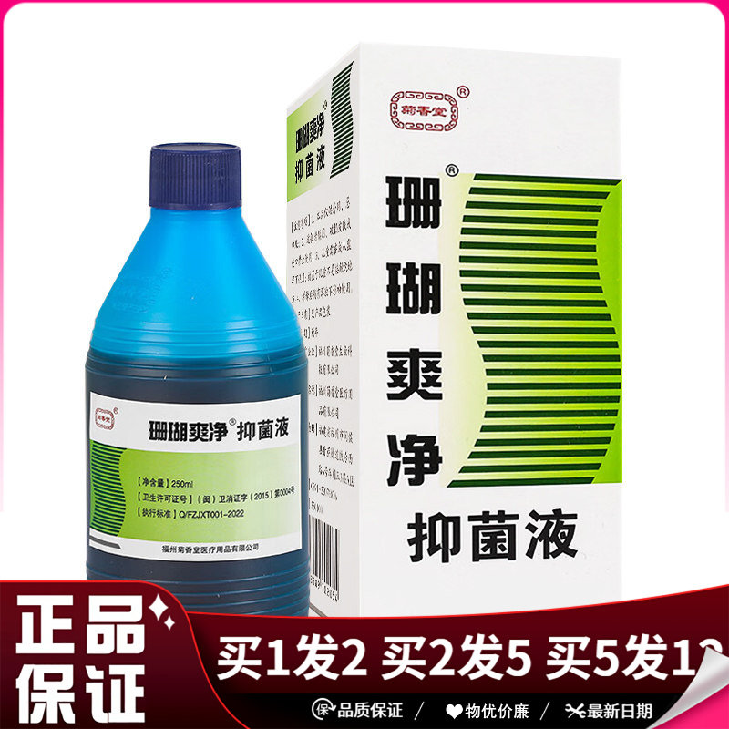 菊香堂珊瑚爽净抑菌液250ml手足皮肤清洁抑菌泡脚水洗脚液