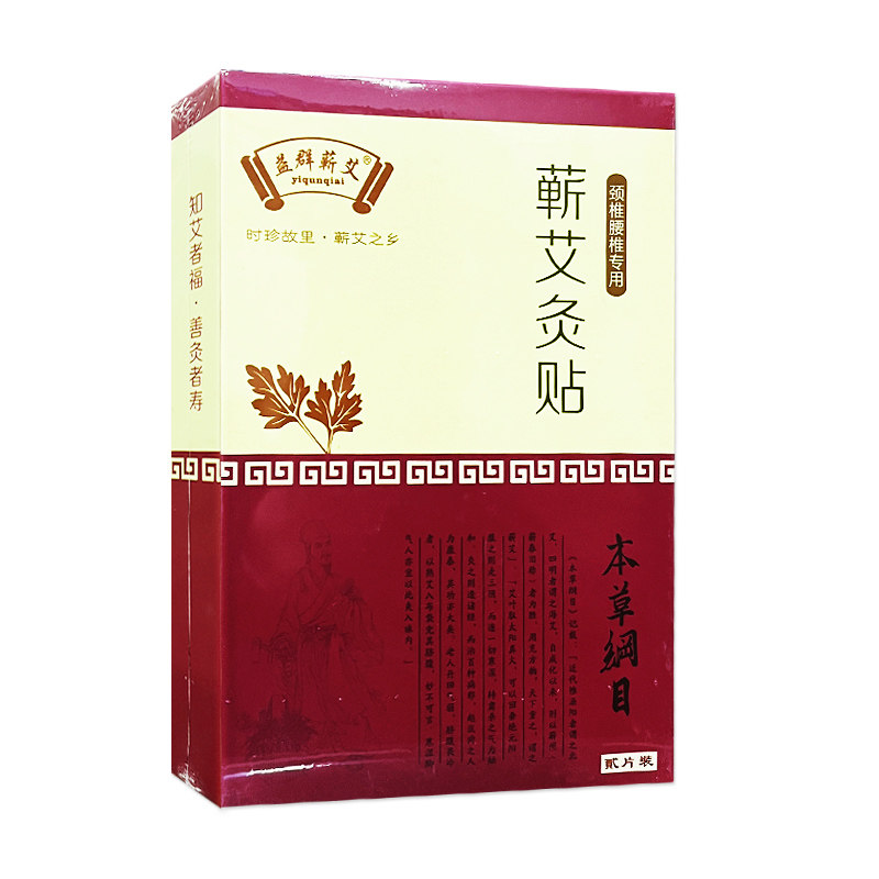 益群蕲艾颈椎腰椎蕲艾灸贴2片装关节贴