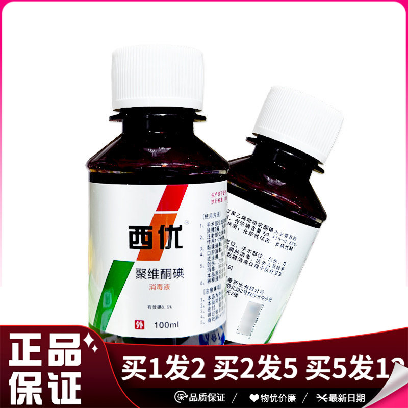 西优聚维酮碘消毒液100ml皮肤外用0.5%碘伏消毒液