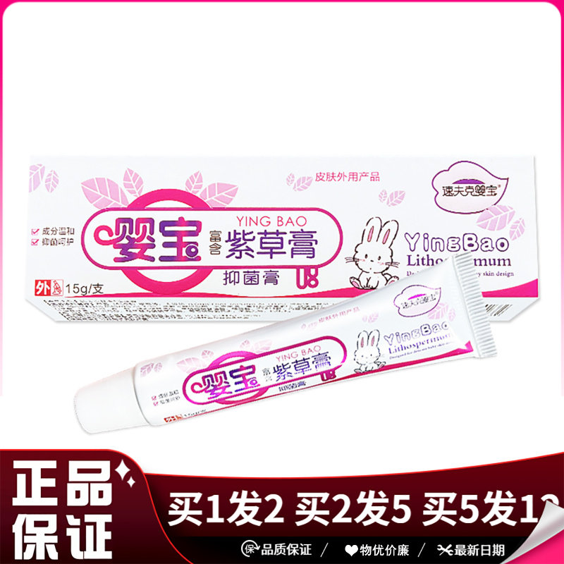 速夫克婴宝紫草膏抑菌膏15g儿童皮肤抑菌草本乳膏婴宝紫草软膏