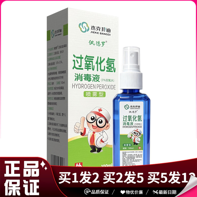 杰克邦迪过氧化氢消毒液喷雾型100ml皮肤外用便携小瓶消毒液喷剂
