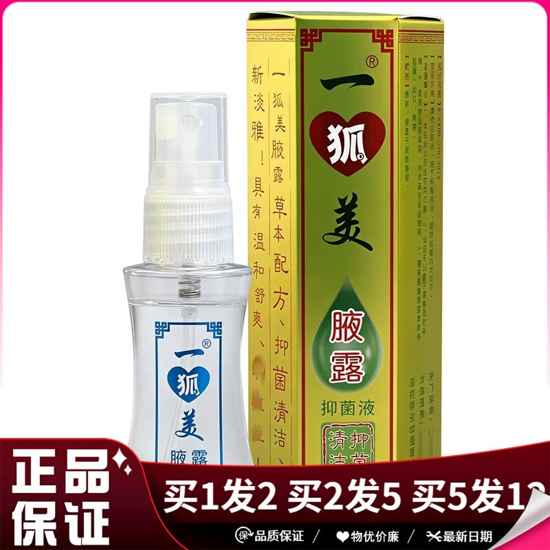 一狐美腋露抑菌液25ml草本配方清洁抑菌液无香型